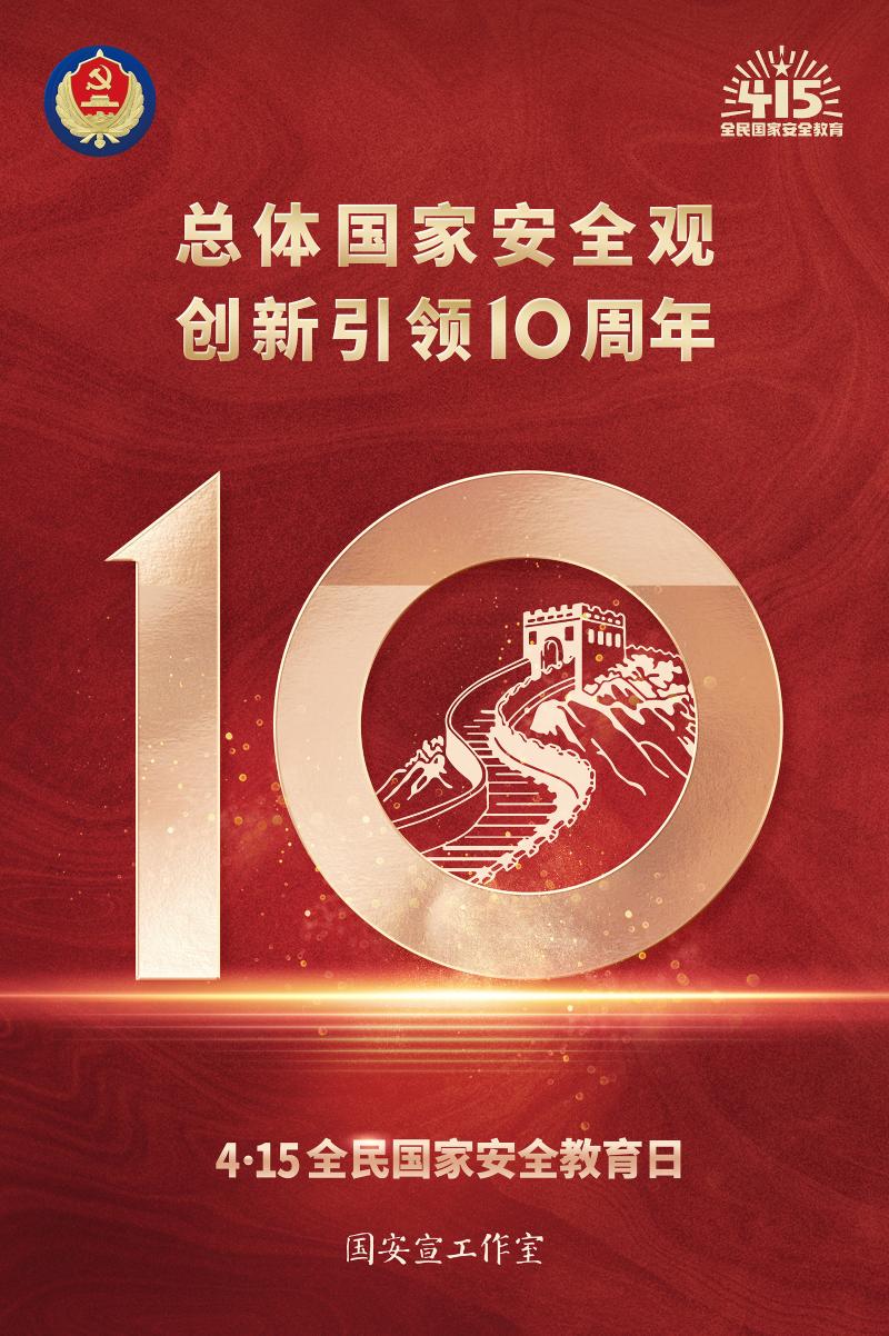 總體國家安全觀·創新引領10周年